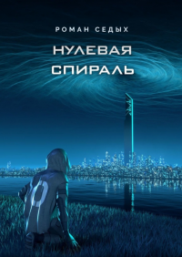 Нулевая спираль - Роман Седых - Читать книги онлайн | Слушать аудиокниги онлайн | Электронная библиотека books-lib.com