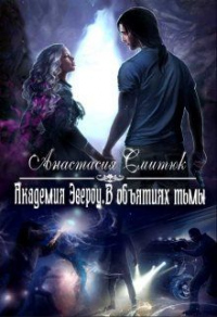 Академия Эвероу. В объятиях тьмы. Книга 2 - Анастасия Смитюк - Читать книги онлайн | Слушать аудиокниги онлайн | Электронная библиотека books-lib.com