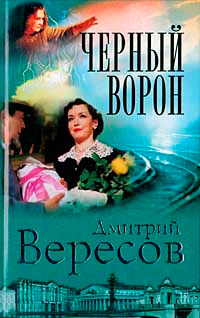 Черный ворон - Дмитрий Вересов - Читать книги онлайн | Слушать аудиокниги онлайн | Электронная библиотека books-lib.com