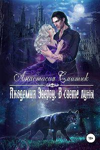 Академия Эвероу. В свете луны. Книга 1 - Анастасия Смитюк - Читать книги онлайн | Слушать аудиокниги онлайн | Электронная библиотека books-lib.com