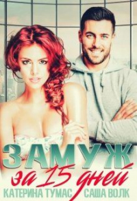 Замуж за миллиардера - Саша Волк - Читать книги онлайн | Слушать аудиокниги онлайн | Электронная библиотека books-lib.com