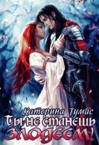 Ты не станешь злодеем - Катерина Тумас - Читать книги онлайн | Слушать аудиокниги онлайн | Электронная библиотека books-lib.com