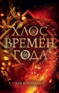 Хаос времён года - Эль Косимано - Читать книги онлайн | Слушать аудиокниги онлайн | Электронная библиотека books-lib.com