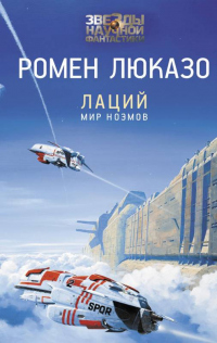 Лаций. Мир ноэмов - Ромен Люказо - Читать книги онлайн | Слушать аудиокниги онлайн | Электронная библиотека books-lib.com