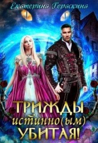 Трижды истинно(ым) убитая! - Екатерина Гераскина - Читать книги онлайн | Слушать аудиокниги онлайн | Электронная библиотека books-lib.com