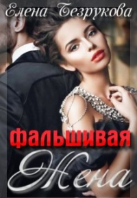 Фальшивая Жена - Елена Безрукова - Читать книги онлайн | Слушать аудиокниги онлайн | Электронная библиотека books-lib.com