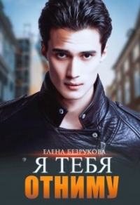 Я тебя отниму - Елена Безрукова - Читать книги онлайн | Слушать аудиокниги онлайн | Электронная библиотека books-lib.com
