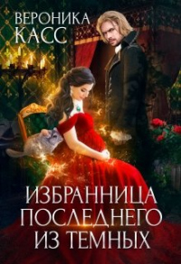Избранница последнего из темных - Вероника Касс - Читать книги онлайн | Слушать аудиокниги онлайн | Электронная библиотека books-lib.com