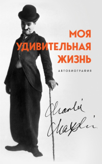 Моя удивительная жизнь. Автобиография Чарли Чаплина - Чарльз Спенсер Чаплин - Читать книги онлайн | Слушать аудиокниги онлайн | Электронная библиотека books-lib.com