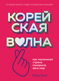 Корейская волна. Как маленькая страна покорила весь мир - Юни Хонг - Читать книги онлайн | Слушать аудиокниги онлайн | Электронная библиотека books-lib.com