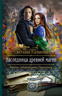 Наследница древней магии - Светлана Казакова - Читать книги онлайн | Слушать аудиокниги онлайн | Электронная библиотека books-lib.com