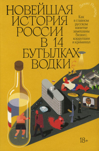Новейшая история России в 14 бутылках водки. Как в главном русском напитке замешаны бизнес, коррупция и криминал - Денис Пузырев - Читать книги онлайн | Слушать аудиокниги онлайн | Электронная библиотека books-lib.com