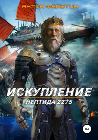 Нептида. Искупление - Антон Фарутин - Читать книги онлайн | Слушать аудиокниги онлайн | Электронная библиотека books-lib.com