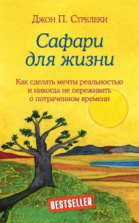 Сафари для жизни. Как сделать мечты реальностью и никогда не переживать о потраченном времени - Джон П. Стрелеки - Читать книги онлайн | Слушать аудиокниги онлайн | Электронная библиотека books-lib.com