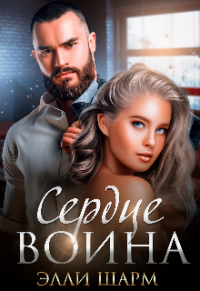 Сердце воина - Элли Шарм - Читать книги онлайн | Слушать аудиокниги онлайн | Электронная библиотека books-lib.com