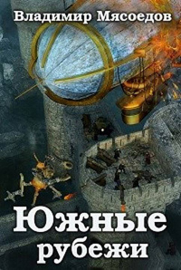 Южные рубежи - Владимир Мясоедов - Читать книги онлайн | Слушать аудиокниги онлайн | Электронная библиотека books-lib.com
