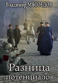 Разница потенциалов - Владимир Мясоедов - Читать книги онлайн | Слушать аудиокниги онлайн | Электронная библиотека books-lib.com