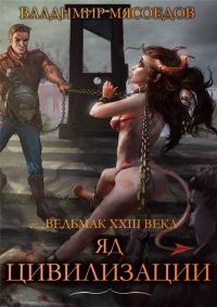 Яд цивилизации - Владимир Мясоедов - Читать книги онлайн | Слушать аудиокниги онлайн | Электронная библиотека books-lib.com