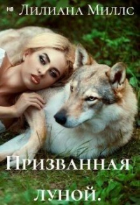 Призванная луной - Лилиана Миллс - Читать книги онлайн | Слушать аудиокниги онлайн | Электронная библиотека books-lib.com