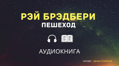 Брэдбери Рэй - Пешеход - Читать книги онлайн | Слушать аудиокниги онлайн | Электронная библиотека books-lib.com