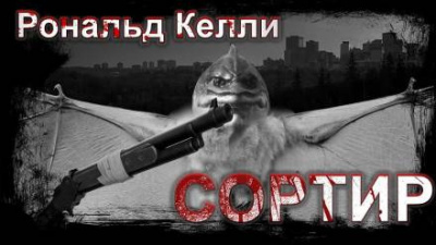 Келли Рональд - Сортир - Читать книги онлайн | Слушать аудиокниги онлайн | Электронная библиотека books-lib.com