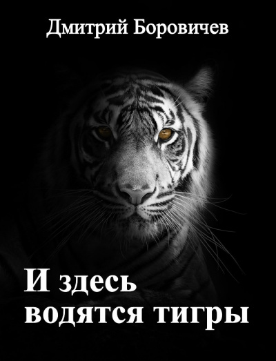 Боровичёв Дмитрий - И здесь водятся тигры - Читать книги онлайн | Слушать аудиокниги онлайн | Электронная библиотека books-lib.com