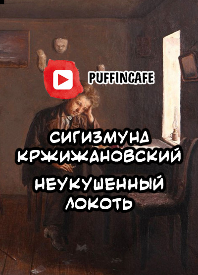 Кржижановский Сигизмунд - Неукушенный локоть - Читать книги онлайн | Слушать аудиокниги онлайн | Электронная библиотека books-lib.com