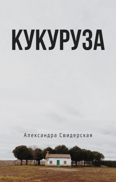 Свидерская Александра - Кукуруза - Читать книги онлайн | Слушать аудиокниги онлайн | Электронная библиотека books-lib.com