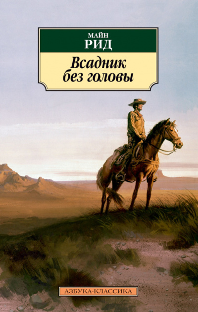 Рид Томас Майн - Всадник без головы - Читать книги онлайн | Слушать аудиокниги онлайн | Электронная библиотека books-lib.com