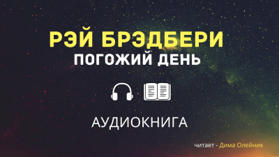 Брэдбери Рэй - Погожий день - Читать книги онлайн | Слушать аудиокниги онлайн | Электронная библиотека books-lib.com