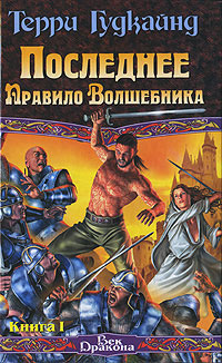 Гудкайнд Терри - Последнее Правило Волшебника, или Исповедница. Книга 1 - Читать книги онлайн | Слушать аудиокниги онлайн | Электронная библиотека books-lib.com