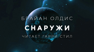 Олдисс Брайан Уилсон - Снаружи - Читать книги онлайн | Слушать аудиокниги онлайн | Электронная библиотека books-lib.com