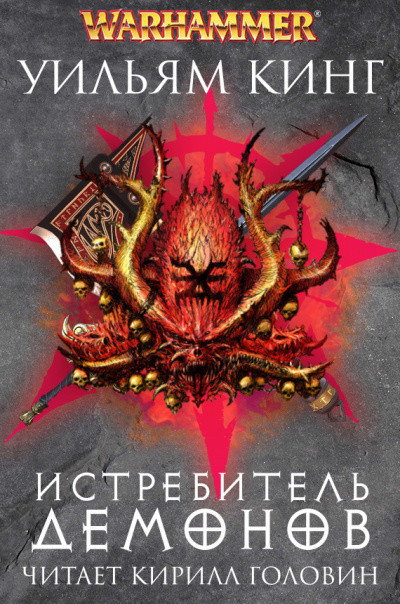 Кинг Уильям - Истребитель демонов - Читать книги онлайн | Слушать аудиокниги онлайн | Электронная библиотека books-lib.com