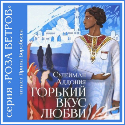 Аддония Сулейман - Горький вкус любви - Читать книги онлайн | Слушать аудиокниги онлайн | Электронная библиотека books-lib.com