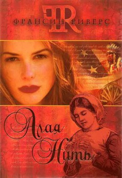 Риверс Френсис - Алая Нить - Читать книги онлайн | Слушать аудиокниги онлайн | Электронная библиотека books-lib.com