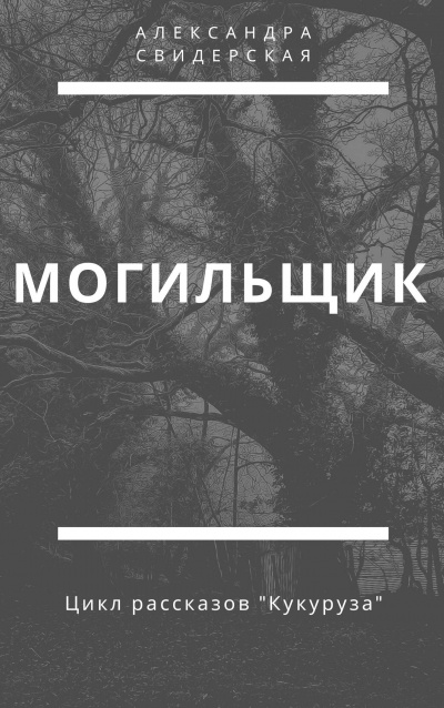 Свидерская Александра - Могильщик - Читать книги онлайн | Слушать аудиокниги онлайн | Электронная библиотека books-lib.com
