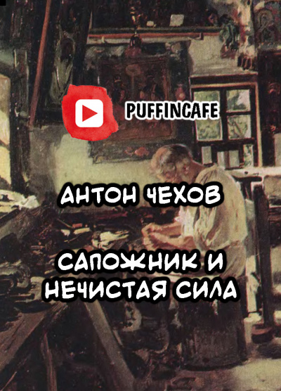 Чехов Антон - Сапожник и Нечистая Сила - Читать книги онлайн | Слушать аудиокниги онлайн | Электронная библиотека books-lib.com
