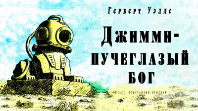 Уэллс Герберт - Джимми - пучеглазый бог - Читать книги онлайн | Слушать аудиокниги онлайн | Электронная библиотека books-lib.com