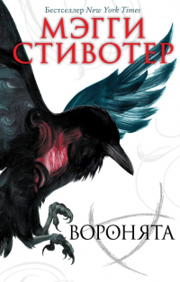 Воронята - Мэгги Стивотер - Читать книги онлайн | Слушать аудиокниги онлайн | Электронная библиотека books-lib.com