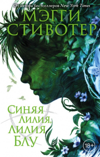 Синяя лилия, лилия Блу - Мэгги Стивотер - Читать книги онлайн | Слушать аудиокниги онлайн | Электронная библиотека books-lib.com