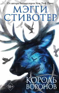 Король воронов - Мэгги Стивотер - Читать книги онлайн | Слушать аудиокниги онлайн | Электронная библиотека books-lib.com