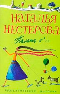 Палата №... - Наталья Нестерова - Читать книги онлайн | Слушать аудиокниги онлайн | Электронная библиотека books-lib.com