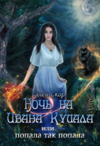 Ночь на Ивана Купала, или попала, так попала! - Элен Скор - Читать книги онлайн | Слушать аудиокниги онлайн | Электронная библиотека books-lib.com