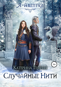 Я – адептка. Случайные нити - Катерина Тёмная - Читать книги онлайн | Слушать аудиокниги онлайн | Электронная библиотека books-lib.com