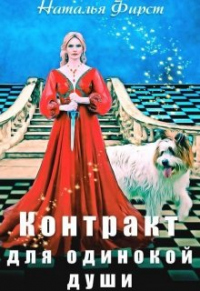 Контракт для одинокой души - Наталья Фирст - Читать книги онлайн | Слушать аудиокниги онлайн | Электронная библиотека books-lib.com