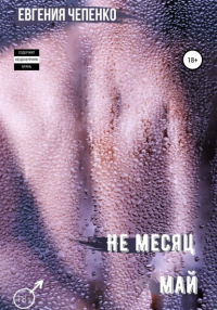 Не месяц Май - Евгения Чепенко - Читать книги онлайн | Слушать аудиокниги онлайн | Электронная библиотека books-lib.com