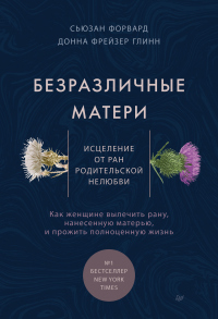 Безразличные матери. Исцеление от ран родительской нелюбви - Донна Фрейзер Глинн - Читать книги онлайн | Слушать аудиокниги онлайн | Электронная библиотека books-lib.com