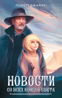 Новости со всех концов света - Полетт Джайлс - Читать книги онлайн | Слушать аудиокниги онлайн | Электронная библиотека books-lib.com