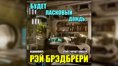 Брэдбери Рэй - Будет ласковый дождь - Читать книги онлайн | Слушать аудиокниги онлайн | Электронная библиотека books-lib.com