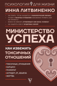 Министерство успеха. Как избежать токсичных отношений - Инна Литвиненко - Читать книги онлайн | Слушать аудиокниги онлайн | Электронная библиотека books-lib.com